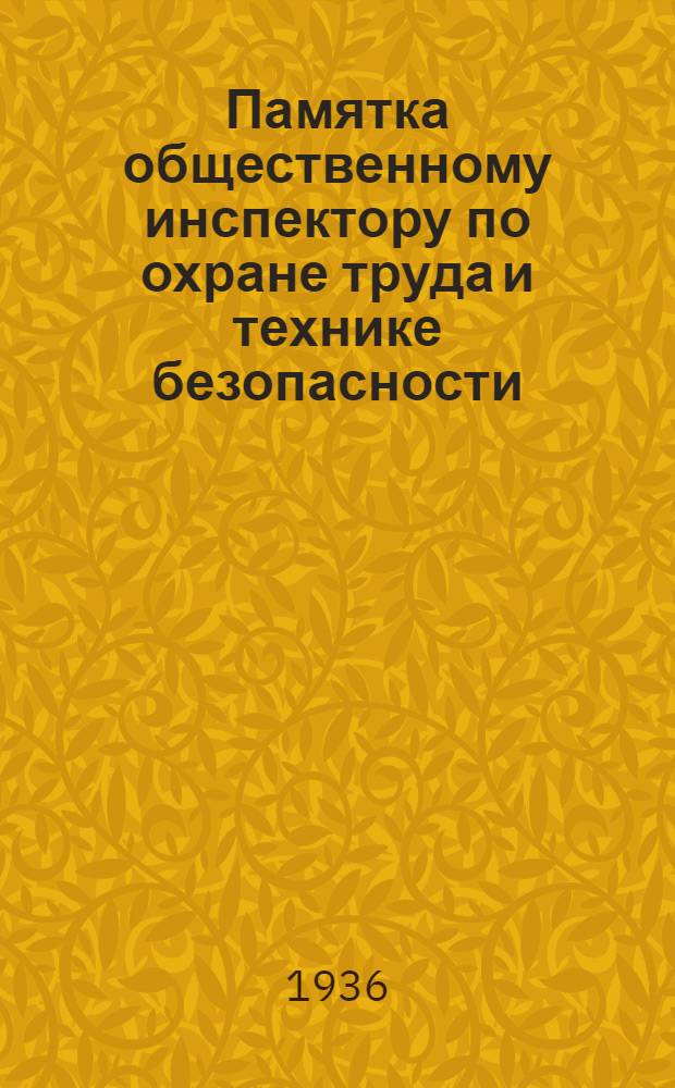 Памятка общественному инспектору по охране труда и технике безопасности : Руководство для обхода цеха, проверки и наблюдения за безопасным ведением работ