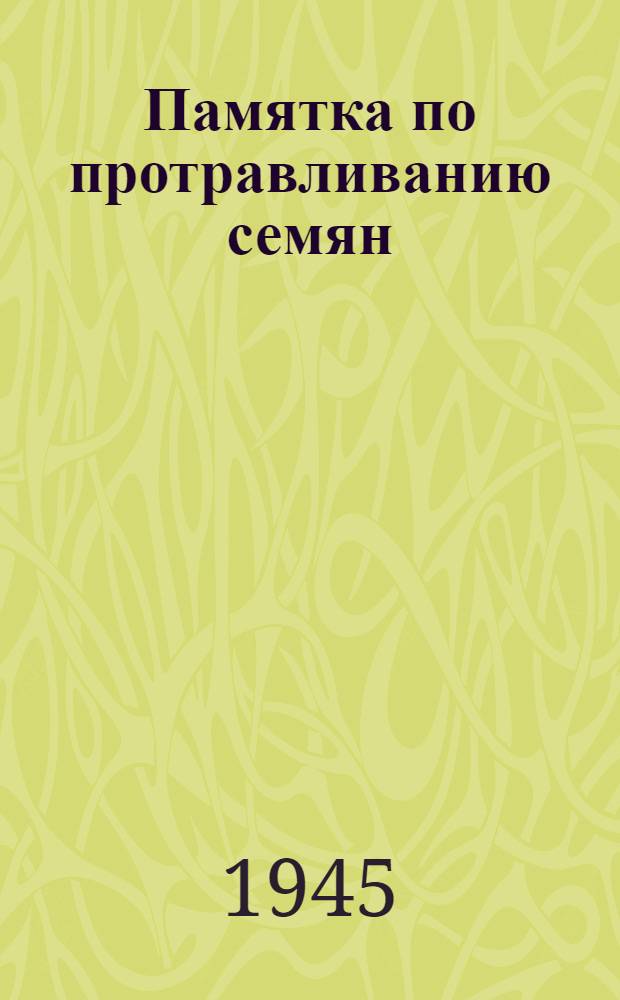 Памятка по протравливанию семян
