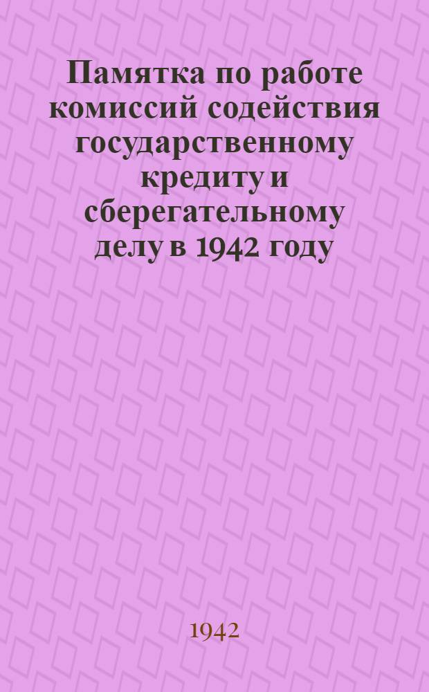 Памятка по работе комиссий содействия государственному кредиту и сберегательному делу в 1942 году