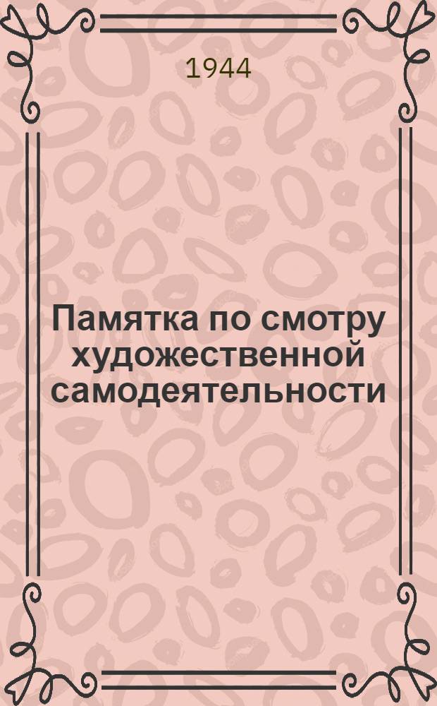Памятка по смотру художественной самодеятельности : Сб. материалов