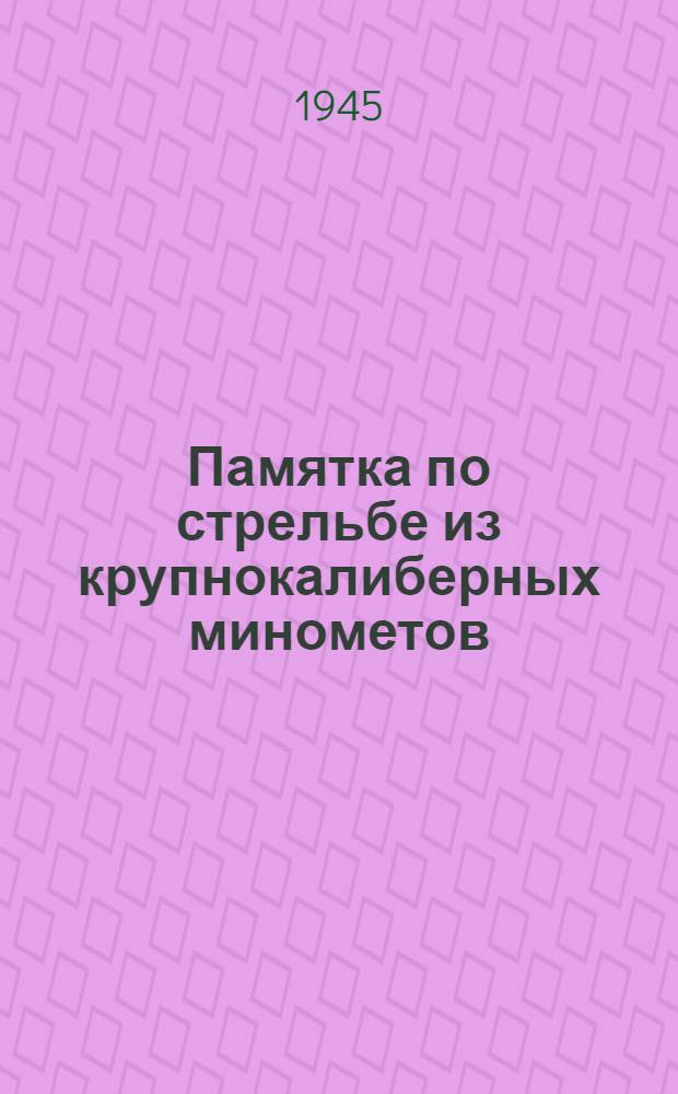 Памятка по стрельбе из крупнокалиберных минометов