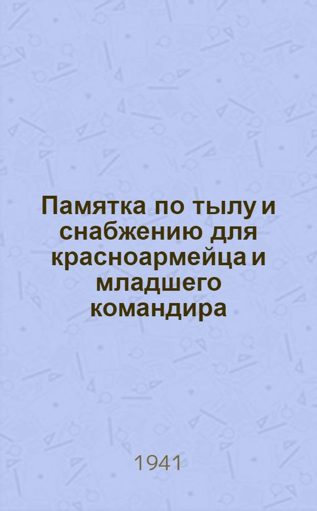 Памятка по тылу и снабжению для красноармейца и младшего командира