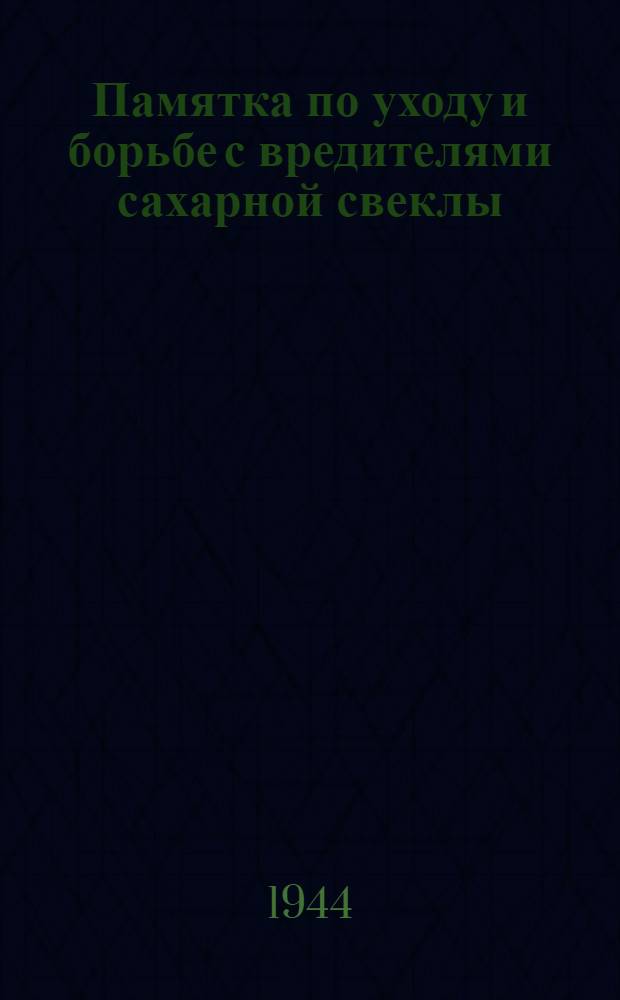 Памятка по уходу и борьбе с вредителями сахарной свеклы