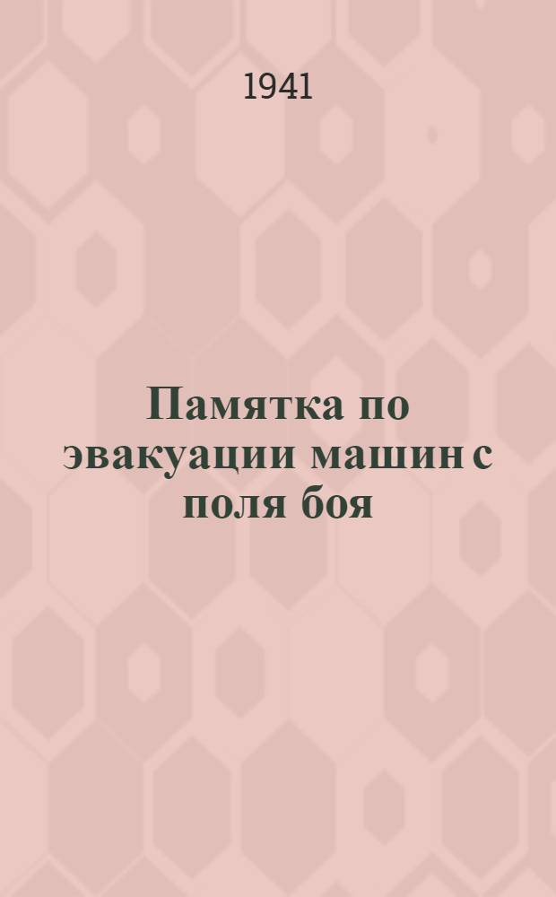 Памятка по эвакуации машин с поля боя