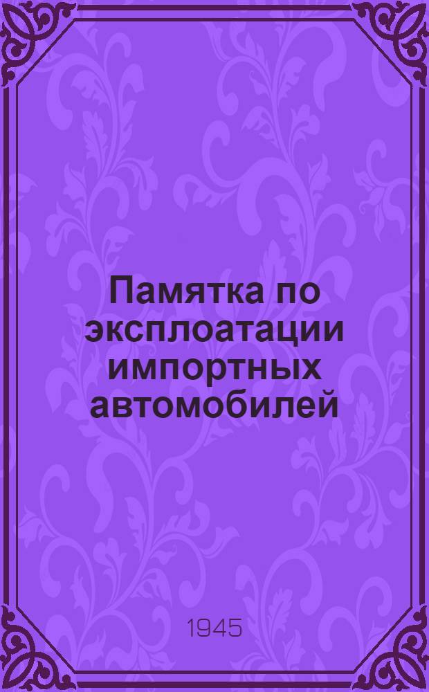 Памятка по эксплоатации импортных автомобилей