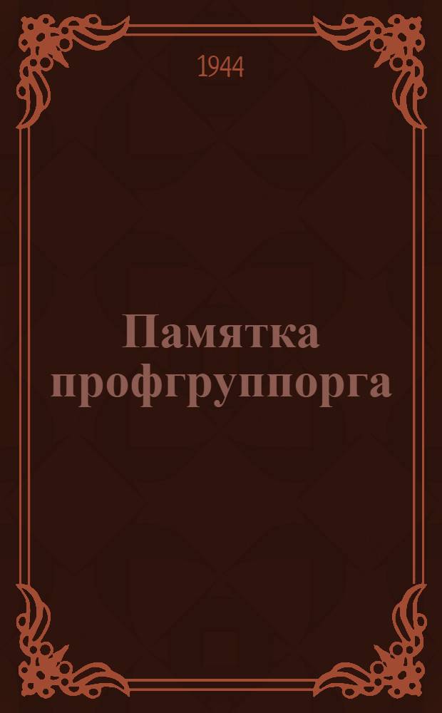 Памятка профгруппорга