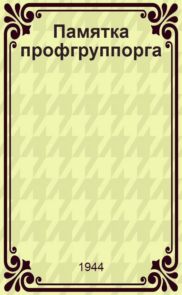 Памятка профгруппорга