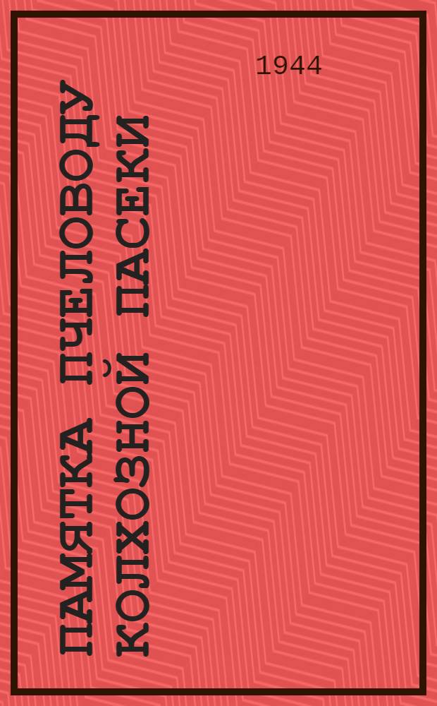 Памятка пчеловоду колхозной пасеки