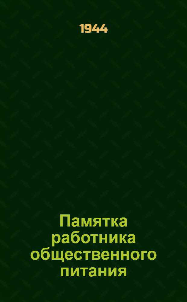 Памятка работника общественного питания