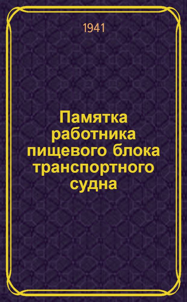 Памятка работника пищевого блока транспортного судна