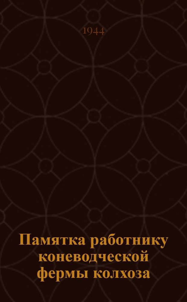 Памятка работнику коневодческой фермы колхоза