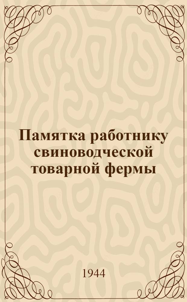 Памятка работнику свиноводческой товарной фермы