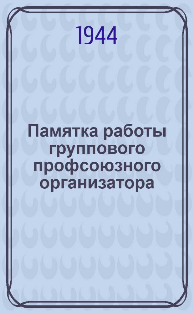 Памятка работы группового профсоюзного организатора