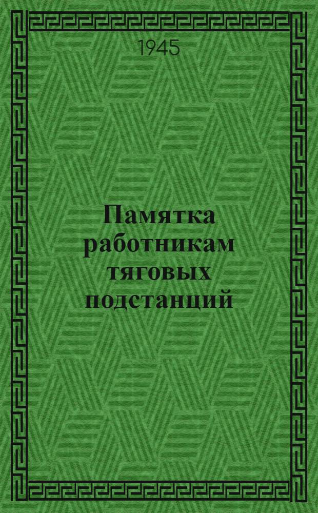 Памятка работникам тяговых подстанций : О мерах предосторожности при работе с ртутью