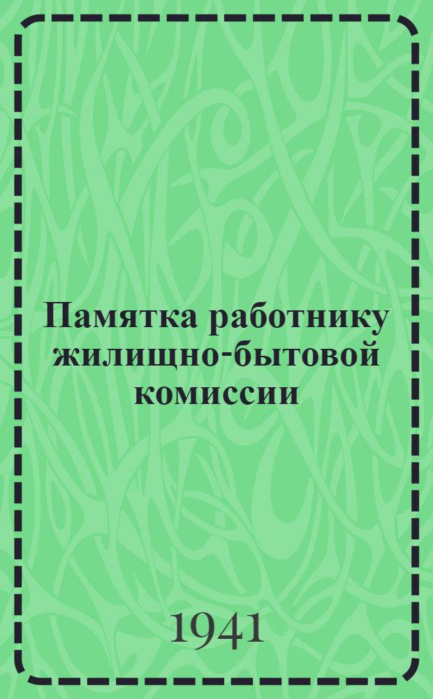 Памятка работнику жилищно-бытовой комиссии