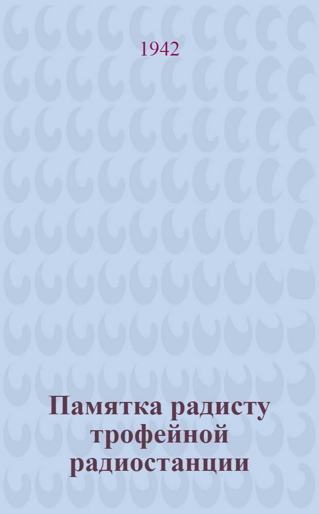 Памятка радисту трофейной радиостанции