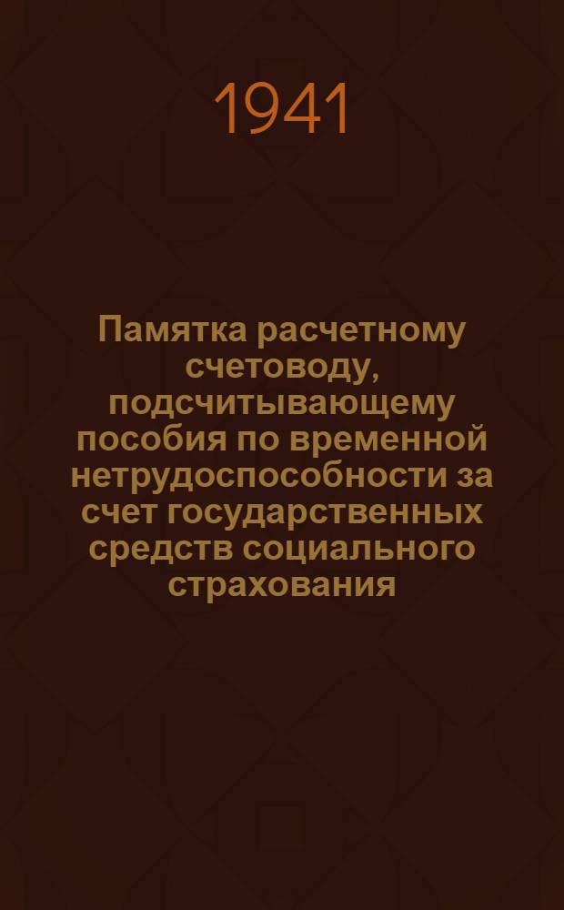 Памятка расчетному счетоводу, подсчитывающему пособия по временной нетрудоспособности за счет государственных средств социального страхования