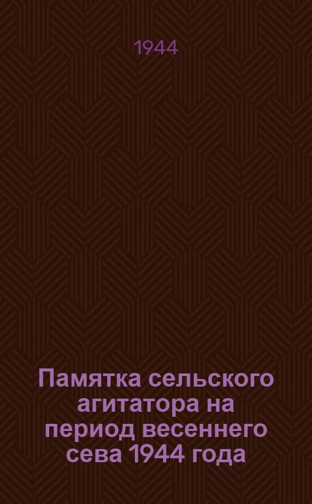Памятка сельского агитатора на период весеннего сева 1944 года