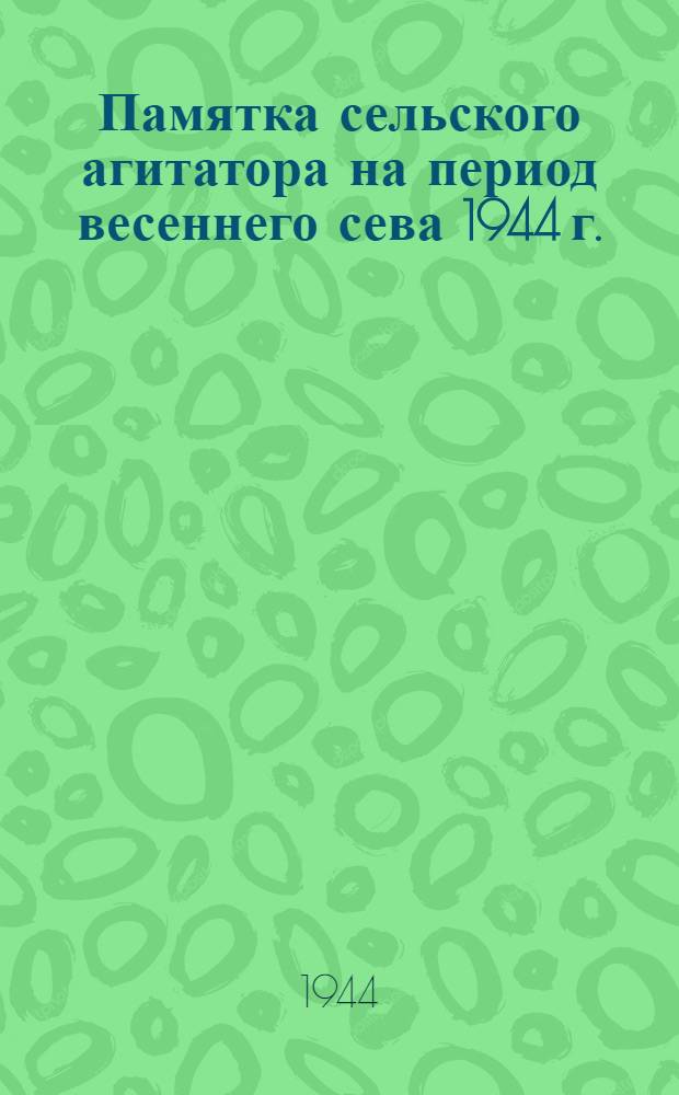 Памятка сельского агитатора на период весеннего сева 1944 г.