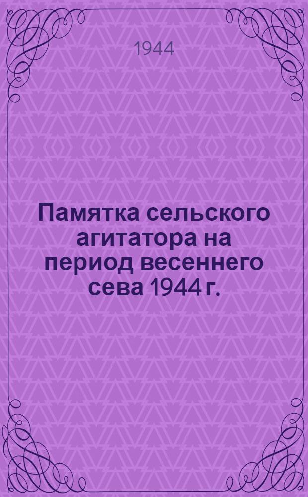 Памятка сельского агитатора на период весеннего сева 1944 г.