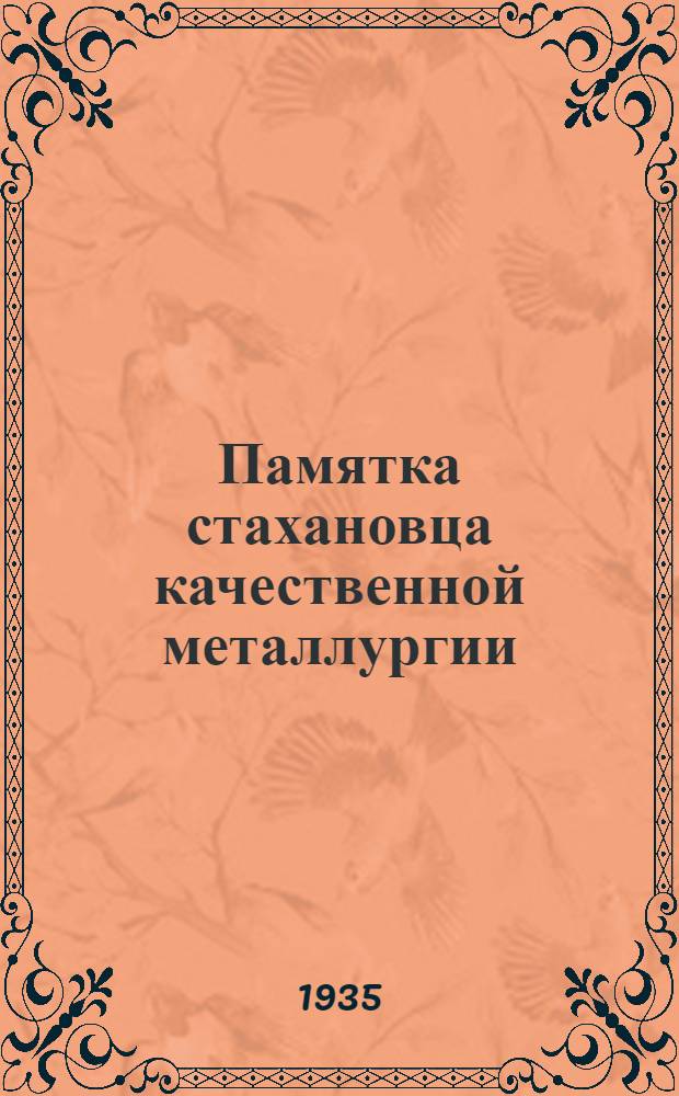 Памятка стахановца качественной металлургии