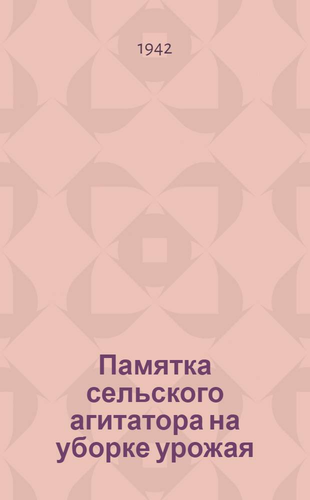 Памятка сельского агитатора на уборке урожая