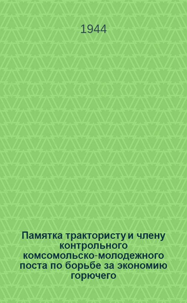 Памятка трактористу и члену контрольного комсомольско-молодежного поста по борьбе за экономию горючего