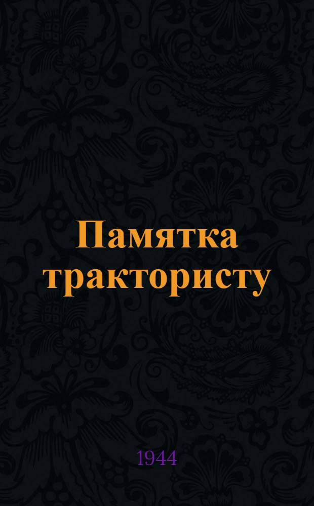 Памятка трактористу