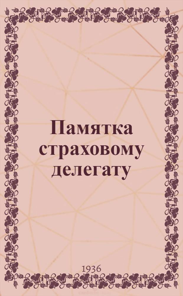 Памятка страховому делегату