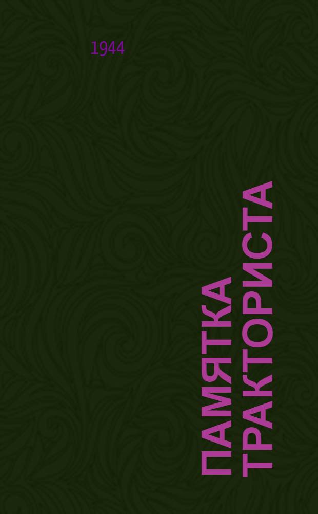 Памятка тракториста