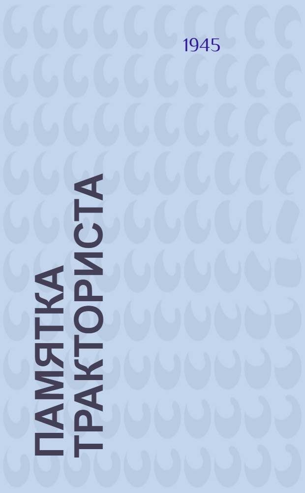 Памятка тракториста