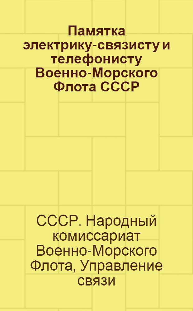 Памятка электрику-связисту и телефонисту Военно-Морского Флота СССР