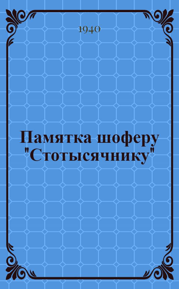 Памятка шоферу "Стотысячнику"