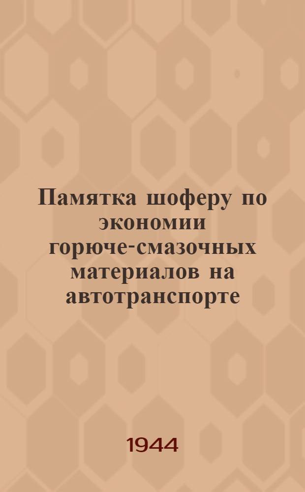 Памятка шоферу по экономии горюче-смазочных материалов на автотранспорте