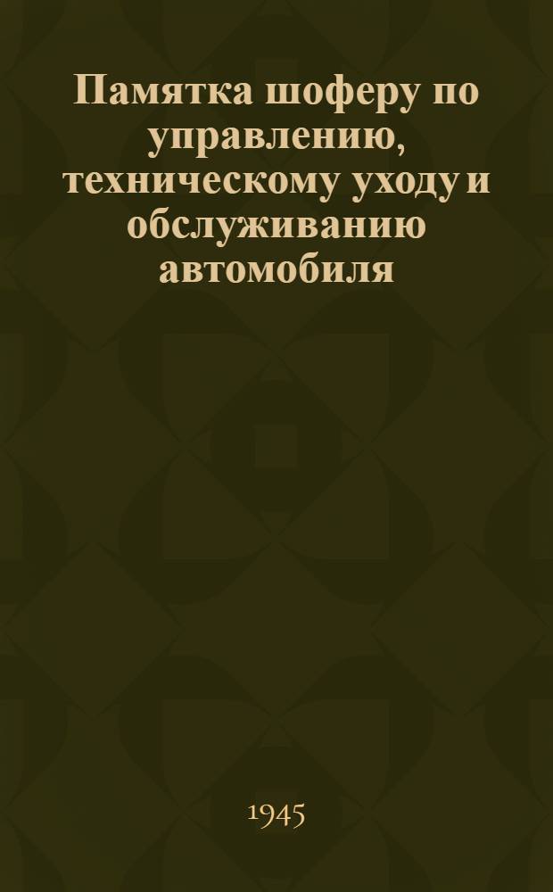 Памятка шоферу по управлению, техническому уходу и обслуживанию автомобиля