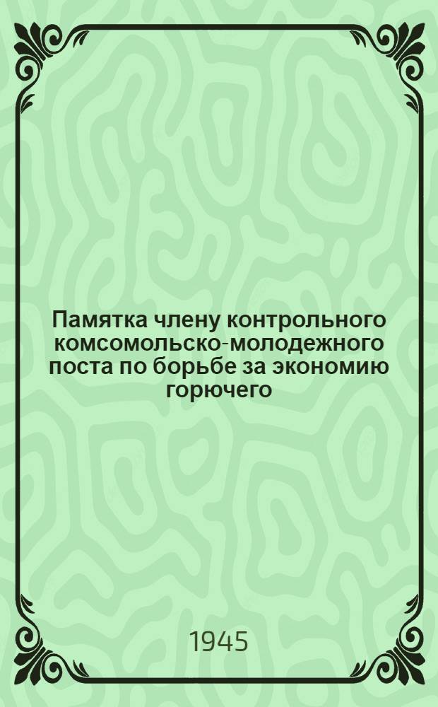 Памятка члену контрольного комсомольско-молодежного поста по борьбе за экономию горючего