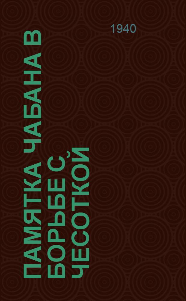 Памятка чабана в борьбе с чесоткой