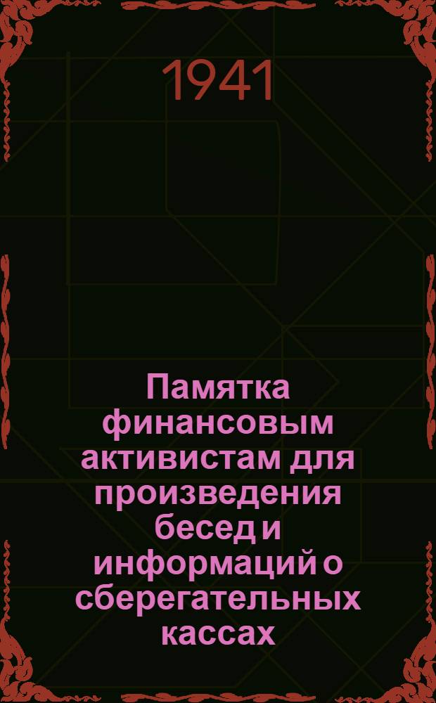 Памятка финансовым активистам для произведения бесед и информаций о сберегательных кассах : (Основные сведения по сберегательному делу и гос. займам)