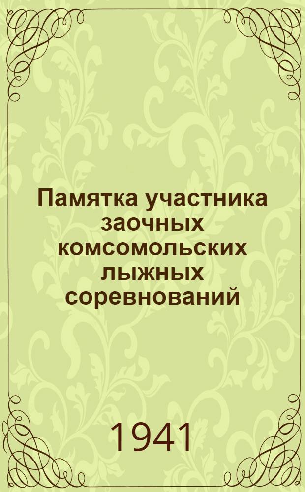 Памятка участника заочных комсомольских лыжных соревнований
