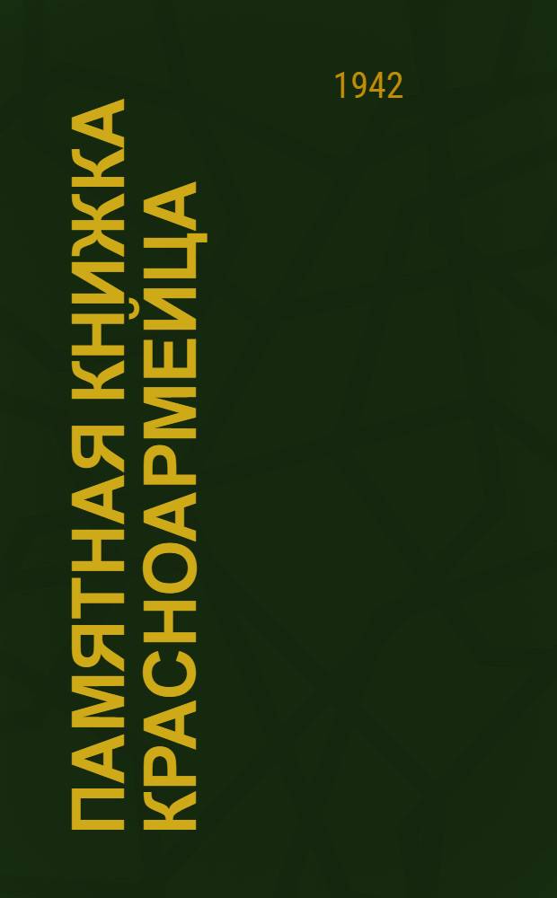 Памятная книжка красноармейца