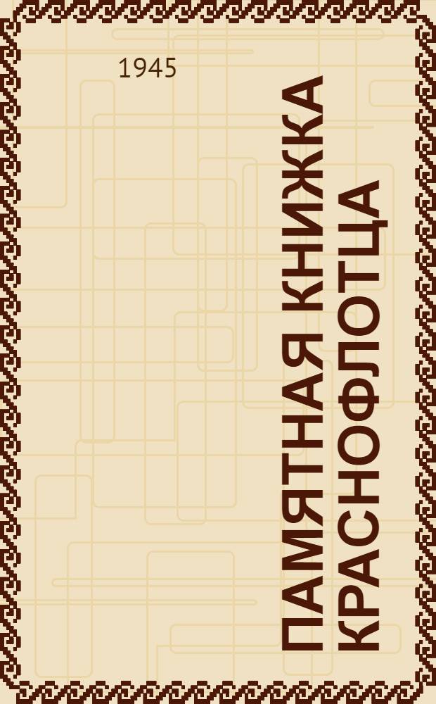 Памятная книжка краснофлотца
