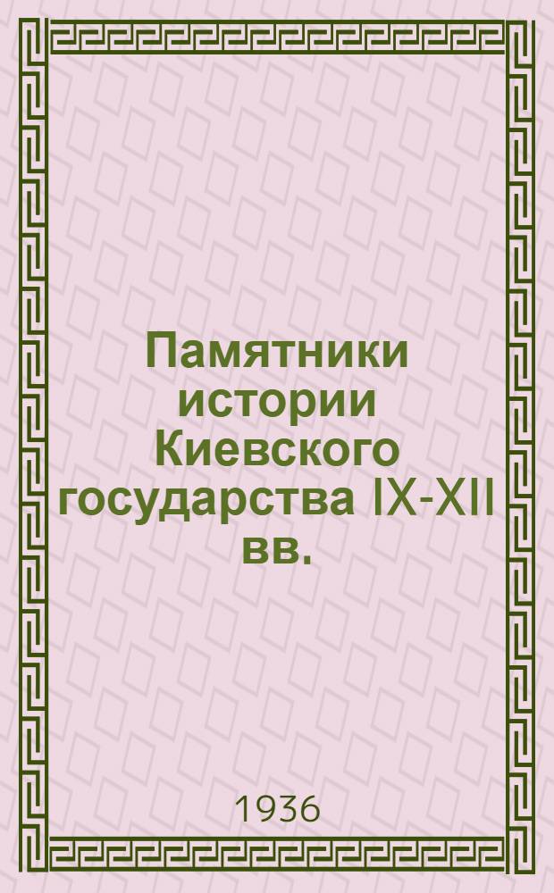 Памятники истории Киевского государства IX-XII вв.