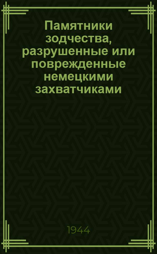 Памятники зодчества, разрушенные или поврежденные немецкими захватчиками : Документы и материалы. Вып. 1-. Вып. 2