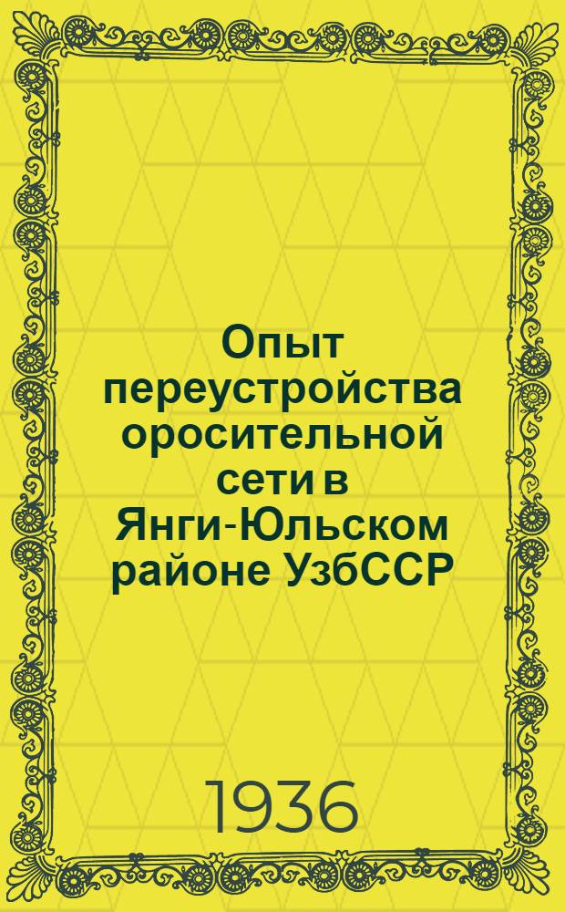 Опыт переустройства оросительной сети в Янги-Юльском районе УзбССР