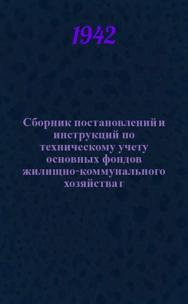 Сборник постановлений и инструкций по техническому учету основных фондов жилищно-коммунального хозяйства г. Москвы