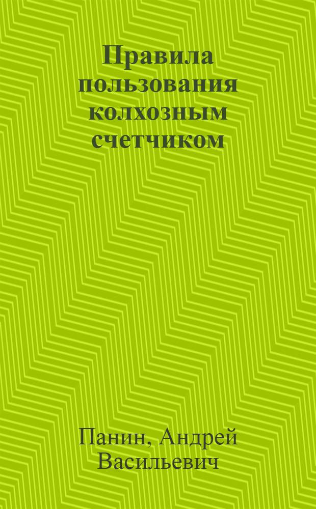Правила пользования колхозным счетчиком