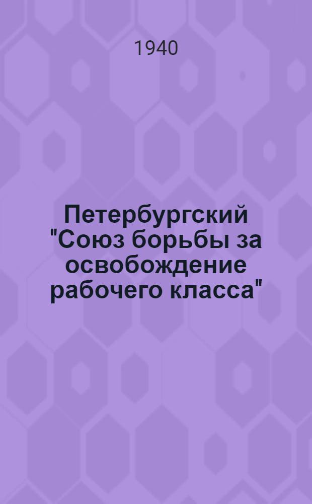 Петербургский "Союз борьбы за освобождение рабочего класса"