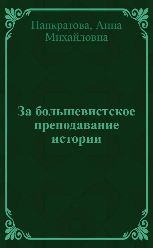 За большевистское преподавание истории