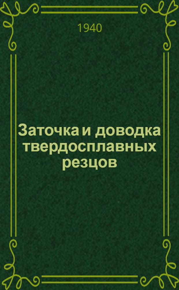 Заточка и доводка твердосплавных резцов : Сб. инструкций