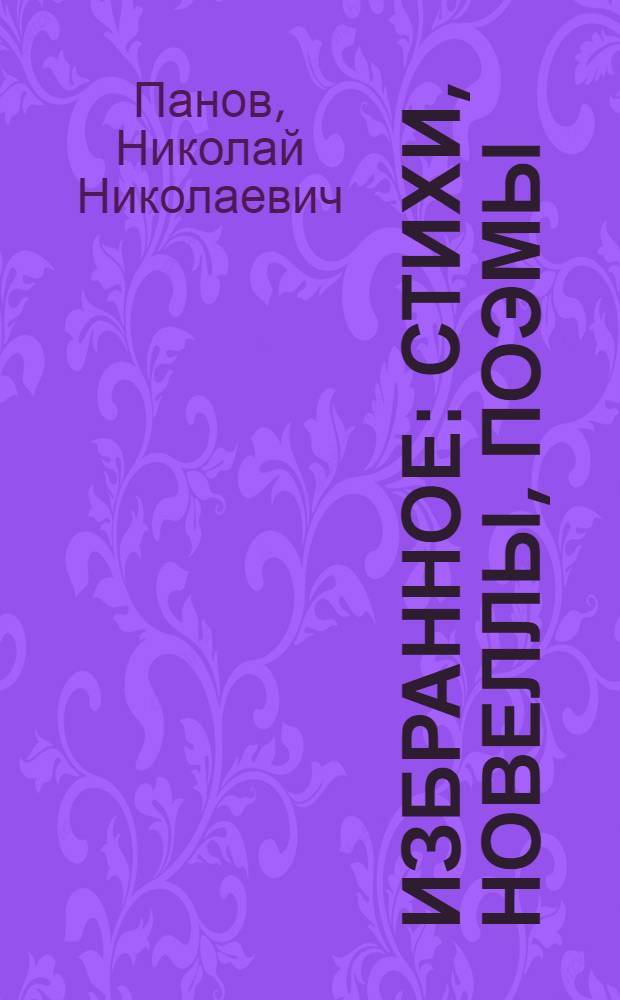 Избранное : Стихи, новеллы, поэмы